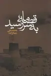 قصه ما به سر رسید اثر محمدعلی جمالزاده