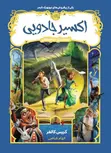 قصه های همیشگی (4) اکسیر جادویی اثر کریس کالفر ترجمه الهام فیاضی