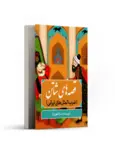 قصه های شاتن (ضرب المثل های ایرانی) نویسنده سارا غفوریان