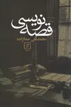 قصه نویسی اثر محمدعلی جمالزاده