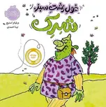 غول زشت سبز شرک اثر ویلیام استیج ترجمه تینا احمدی