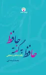 حافظ به گفته حافظ، يک شناخت منطقي اثر محمد استعلامی
