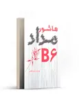 هاشور مداد B6 اثر شبنم پاشایی
