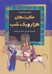 حکایت های هزار و یک شب اثر مجید گل محمدی