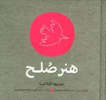 هنر صلح اثر موریهه اوئه شیبا ترجمه محمدمهدی کهربی