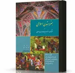 هنر و تمدن اسلامی در فرهنگ هنر و ادبیات ایران و جهان انتشارات اندیشه ارشد