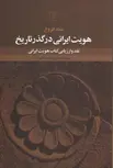 هویت ایرانی در گذر تاریخ اثر عماد افروغ