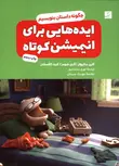 ایده هایی برای انیمیشن کوتاه اثر کارن سالیوان ترجمه تورج سلحشور