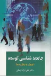 جامعه شناسی توسعه اثر تقی آزاد ارمکی