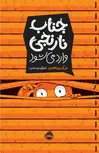 جناب نارنجی وارد می شود اثر علی اکبر زین العابدین