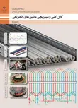 کتاب درسی کابل کشی و سیم پیچی ماشین های الکتریکی یازدهم الکتروتکنیک