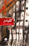 كليدر (10 جلد در 5 مجلد) اثر محمود دولت آبادی