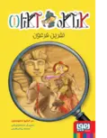 کارآگاه آگاتا (1) نفرین فرعون اثر سر استیو استیونسون ترجمه بیتا ابراهیمی