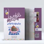 خانواده موشی ها 2 (جشن تولد باباموشی) اثر هانیه محسنی پور