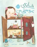 خانه‌ ی عروسکی من اثر گیزل پاتر ترجمه سحر اسدی