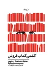 کشتن کتابفروش اثر سعد محمد رحیم ترجمه محمد حزبائی زاده