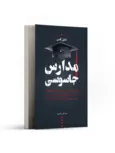 مدارس جاسوسی نویسنده دانیل گلدن مترجم سید علی موسوی