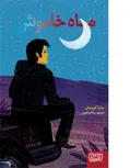 ماه خاموش اثر سارا کروسان ترجمه بیتا ابراهیمی