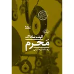 محرم اثر الیف شافاک ترجمه صابر حسینی