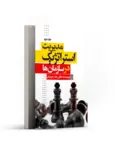 مدیریت استراتژیک در سازمان‌ها (جلد دوم) نویسنده رضا رحیمیان