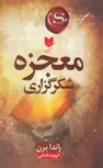 معجزه شکرگزاری اثر راندا برن ترجمه فهیمه فتحی
