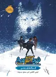 نبرد آتش و یخ گرگ های یخی اثر امی کافمن ترجمه علی مصلح حیدرزاده