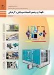 کتاب درسی نگهداری و تعمیر تاسیسات سرمایشی و گرمایشی دوازدهم تاسیسات مکانیکی