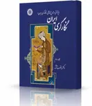نگارگری ایران جلد دوم انتشارات اندیشه ارشد