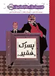 نویسنده‌ های بزرگ، خواننده‌ های کوچک: پسرک فقیر اثر مارک تواین ترجمه غلامرضا امامی