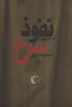 نفوذ سرخ اثر احمدرضا زارعی