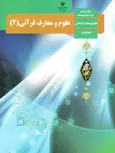 کتاب درسی علوم و معارف قرآنی یازدهم علوم و معارف اسلامی