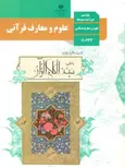 کتاب درسی علوم و معارف قرآنی دهم علوم و معارف اسلامی