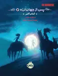 پس از جهان لرزه (2) کتاب آخر اثر اسکارلت تامس ترجمه مهسا حسینی سارانی