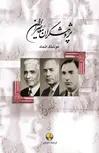 پژوهشگران معاصر ایران جلد 3 اثر هوشنگ اتحاد