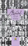 پژوهشگران معاصر ایران 14 (فهرست اعلام) اثر هوشنگ اتحاد