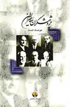 پژوهشگران معاصر ایران جلد 1 اثر هوشنگ اتحاد