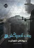 ربات آدم کش(3) پروتکل شورش اثر مارتا ولز ترجمه فرزین سوری
