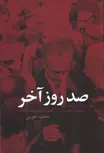 صد روز آخر اثر محمود طلوعی