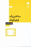 ساختن یک فیلم کوتاه اثر روبرتو مولیترنی ترجمه صنم نادری