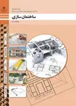 کتاب درسی ساختمان سازی دهم ساختمان