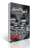 شهر خاکستری (مجموعه داستانهای کوتاه) اثر علی ناصری فر