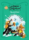 شاهزاده سیاه‌ پوش(7) : حمام هیولا اثر شنون هیل و دین هیل ترجمه شیدا رنجبر