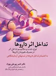 تداخل اثر داروها نویسنده ناصر پور علی بهزاد