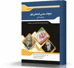 تحولات سیاسی اجتماعی ایران از مشروطیت تا کنون انتشارات اندیشه ارشد