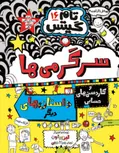تام گیتس (16) سرگرمی ها اثر لیز پیشون ترجمه بهرنگ رجبی