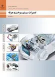 کتاب درسی تعمیرات سیستم سوخت و جرقه دوازدهم مکانیک خودرو