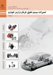کتاب درسی تعمیرات سیستم تعلیق، فرمان و ترمز خودرو یازدهم مکانیک خودرو