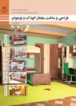 کتاب درسی طراحی و ساخت مبلمان کودک و نوجوان دهم صنایع چوب