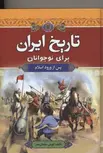 تاریخ ایران برای نوجوانان(پس از اسلام) اثر کورش سلمان نصر