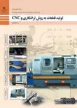 کتاب درسی تولید قطعات به روش تراشکاری و CNC دوازدهم ماشین ابزار